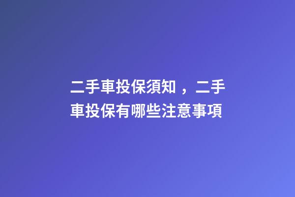 二手車投保須知，二手車投保有哪些注意事項